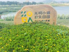 -光明小镇欢乐田园