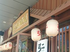 -弓二·烧鸟居酒屋(财富购物中心店)