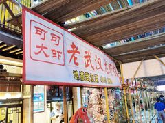 门面-可可大虾武汉土菜大排档(万松园1店)