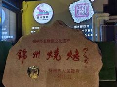 -锦州御烧烤·形象店(人民街店)