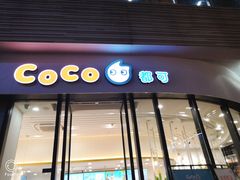 门面-CoCo都可(丁家庄店)