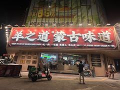 -羊之道草原味道清真餐厅(番禺店)