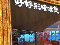 -好好彩啫啫煲·广东小馆(上海七宝领展广场店)