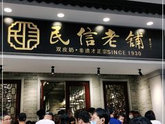 门面-民信老铺(双皮奶博物馆店)