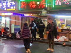 -新梅居(宁海东路店)