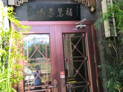门面-福慧慈缘素食餐厅(王府井店)