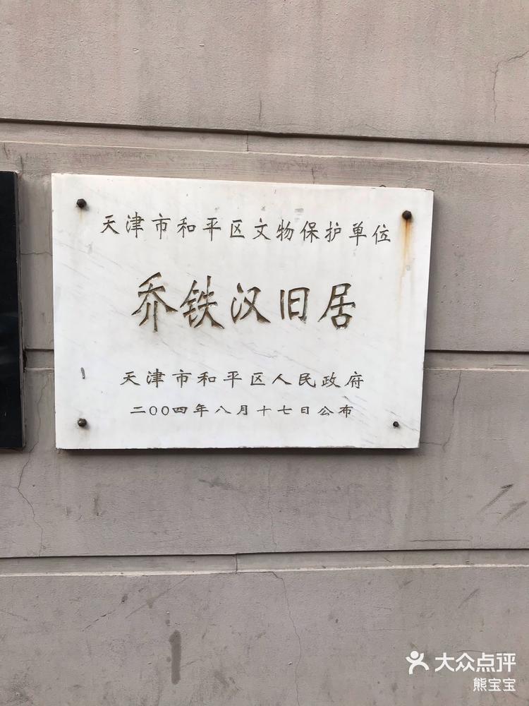 天津的旧建筑有名气,乔铁汉旧居,张学良旧-大众点评