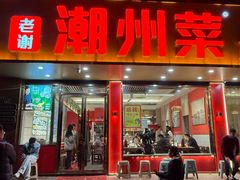 -老谢潮州菜广东砂锅粥