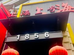 -上海1号私藏菜(静安店)