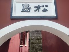 -长春观