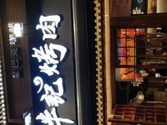 门面-胖记烤肉(江汉路店)