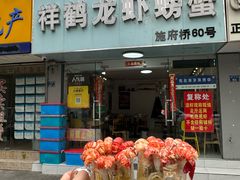 -祥鹤龙虾螃蟹