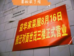-益华家菜屋(世茂店)