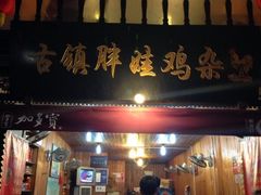 iphone_upload_pic-胖娃古镇鸡杂(磁器口总店)