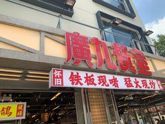 -广九餐室(陈家祠扬韬广场店)