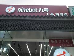-九号电动车(安定门内大街店)