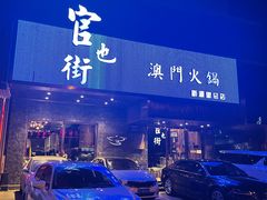 -官也街澳门火锅(新源里店)