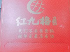 -红九格老火锅(三峡广场店)