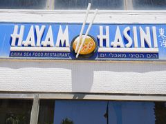 -Hayam Hasini Chinese Restaurant 东海中餐厅 הים הסיני