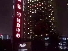 -锐菲特游泳体育健身中心(滨江店)