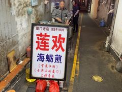 -莲欢海蛎煎