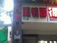 -蒋六十八梯眼镜面(渝中店)