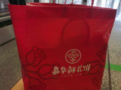 -嘉华鲜花饼·现烤(昆明老街店)