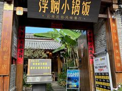 -浮娴小锅饭·云南民俗风味餐厅(束河古镇店)