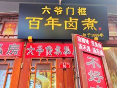 -六爷门框百年卤煮