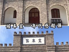 -中国铁道博物馆(东郊展馆)