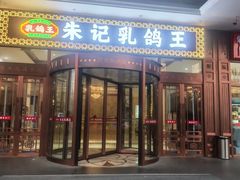 -朱记乳鸽王·非遗石岐乳鸽·全鸽宴(大兴旗舰店)