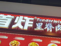-首炸里脊肉•炸鸡(汉神购物广场店)