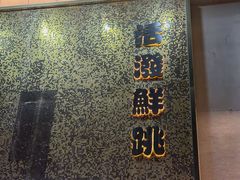 -活潑鲜跳(湖滨商业街店)