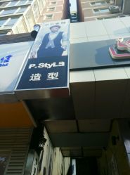 android_upload_pic-P.STYLE 派斯造型