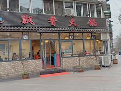 门面-飘香火锅(玉林西路店)