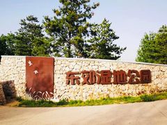 -东郊湿地公园
