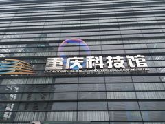 -重庆科技馆