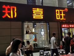 门面-郑喜旺烧烤(新郑店)