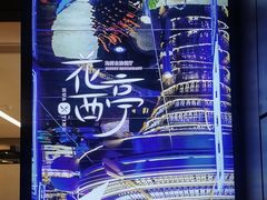 -花西亭·海鲜自助餐厅(瑞城名人酒店)