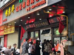 -穆彦华逍遥镇胡辣汤(岗坡路店)