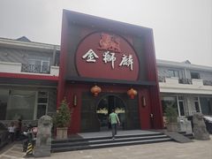 -金狮麟·新豫菜(金码大厦店)