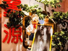 -万重锦·人文川菜馆(骡马市店)