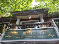 -古董花园(思南路42弄小区店)