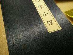 -那家小馆•北京菜•烤鸭(中关村店)