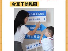 -金豆子幼稚园
