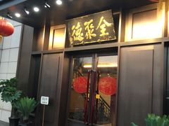 门面-北京全聚德(天安门店)
