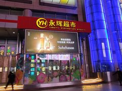 -永辉超市(新世界店)