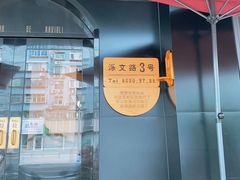 门面-岳姥姥饺子(泺文路店)