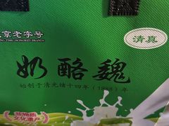 -奶酪魏(牛街总店)