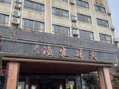 -南燕湾渔家码头